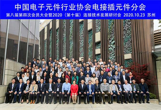我司參加中國電子元件行業(yè)協(xié)會(huì)電接插元件分會(huì)第八屆第四次會(huì)員大會(huì) (1)-1.jpg