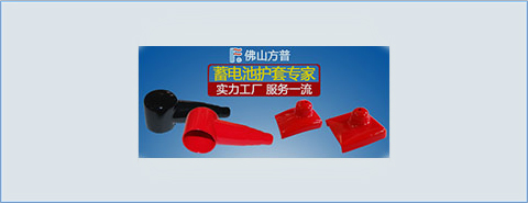  佛山方普，你身邊的蓄電池護套專家